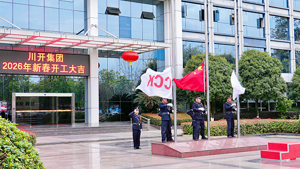 守初心 担使命 启新程——川开集团 2026 年开工仪式圆满举行