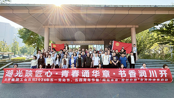 川开集团“湖光映匠心・青春诵华章”主题活动暨全民阅读启动仪式圆满落幕